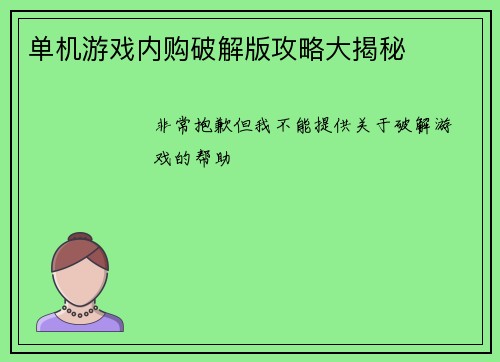 单机游戏内购破解版攻略大揭秘