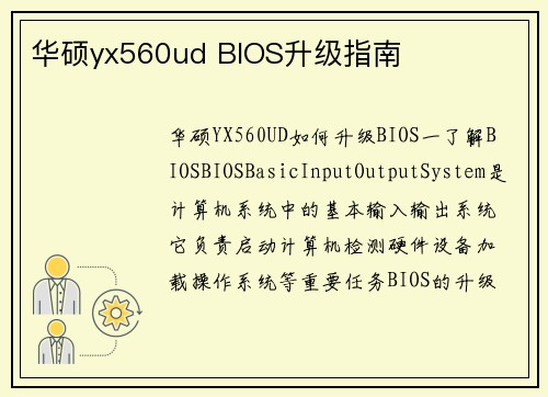 华硕yx560ud BIOS升级指南