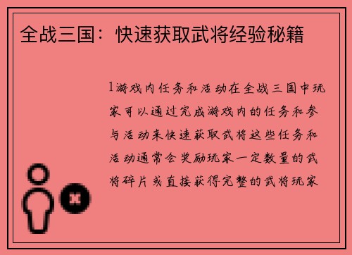 全战三国：快速获取武将经验秘籍