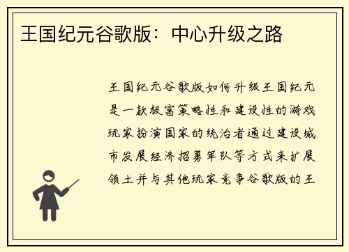 王国纪元谷歌版：中心升级之路