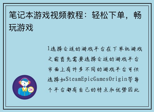 笔记本游戏视频教程：轻松下单，畅玩游戏